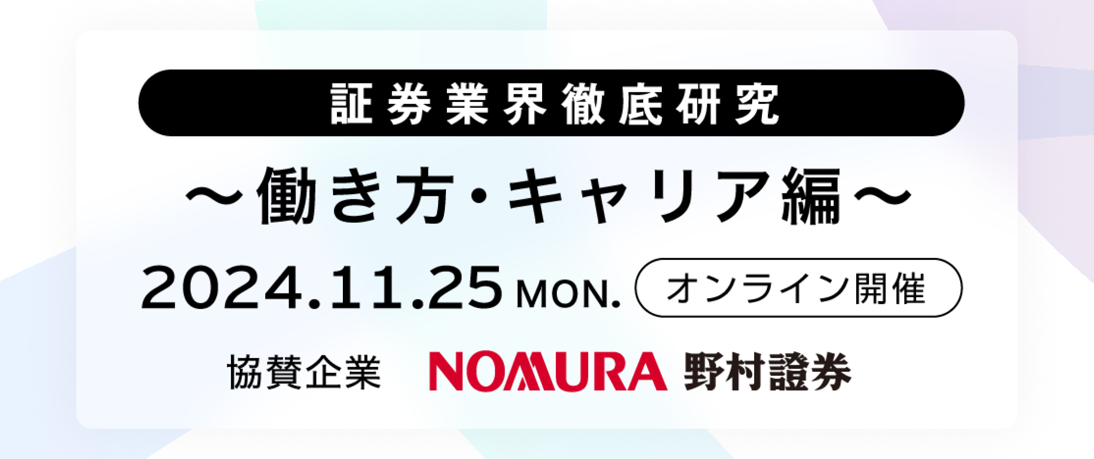 証券業界徹底研究 ～働き方・キャリア編～