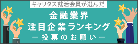 投票のお願い