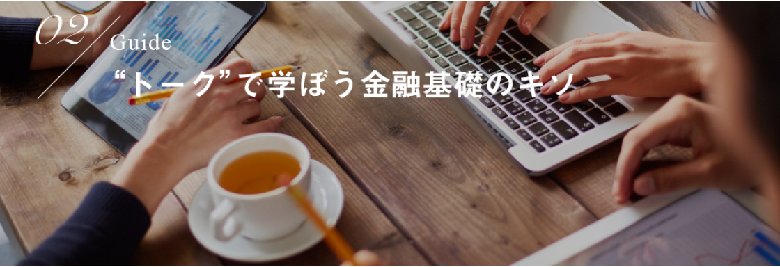 「02 “トーク”で学ぼう金融基礎のキソ」一覧へ→