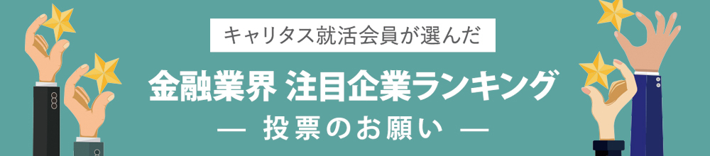 金融業界注目企業ランキング 投票のお願い