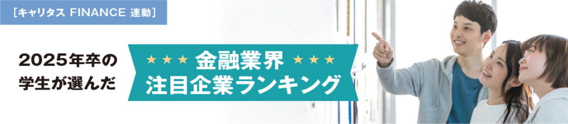 2025年卒の学生が選んだ金融業界注目企業ランキング