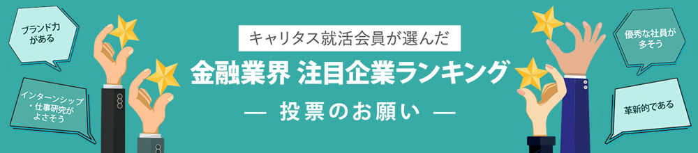金融業界注目企業ランキング 投票のお願い