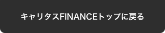 キャリタスFINANCEトップに戻る