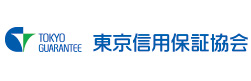 東京信用保証協会