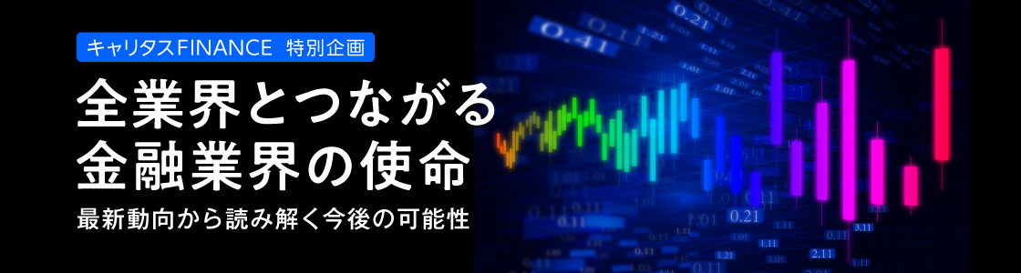 金融業界の使命