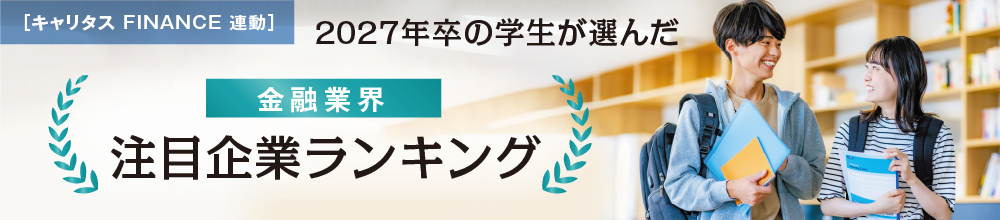 2027年卒の学生が選んだ金融業界注目企業ランキング