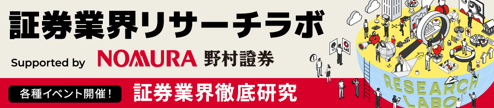 証券業界リサーチラボ