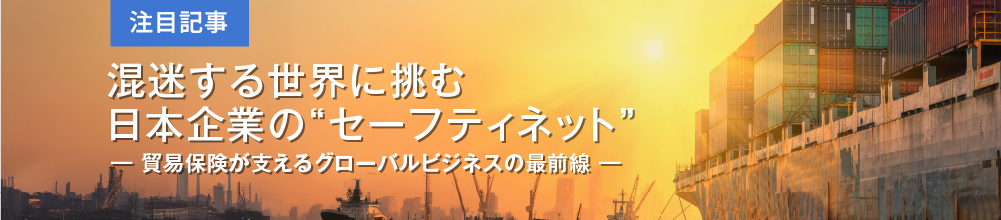 混迷する世界に挑む日本企業の“セーフティネット”