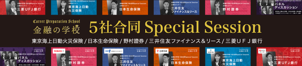 5社合同Special Session