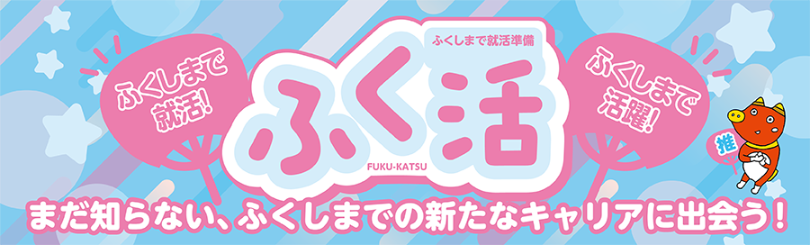 ふく活「冬」