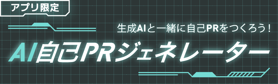 AI自己PRジェネレーター