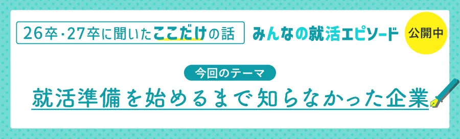  26卒・27卒に聞いたここだけの話　みんなの就活エピソード