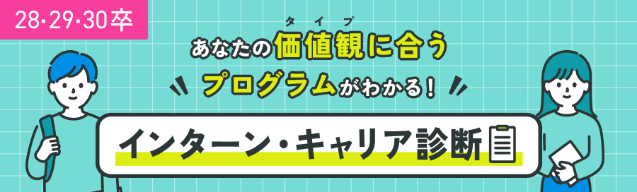 あなたの価値観にぴったりのインターン・キャリア診断