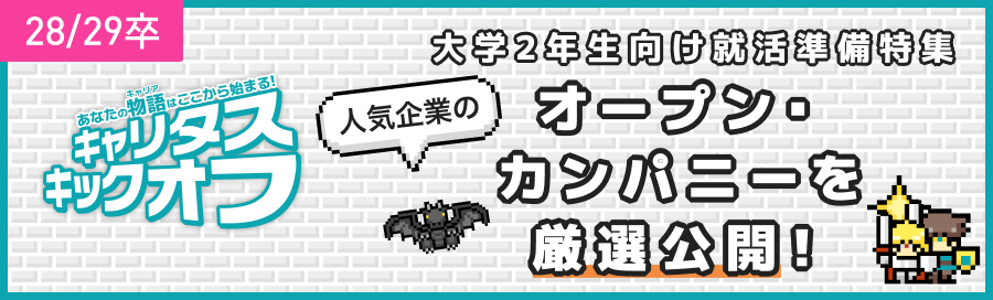 キャリタスキックオフ