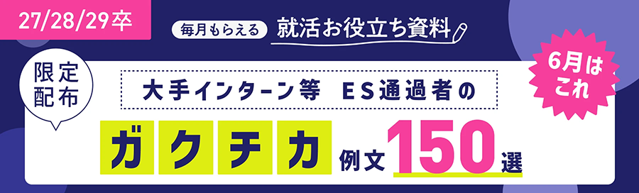 【限定配布】大手インターン等 ES通過者の「ガクチカ」例文150選