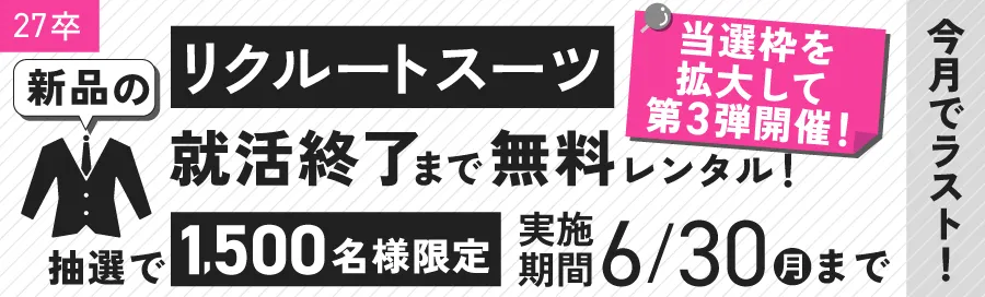 リクルートスーツ無料レンタルキャンペーン