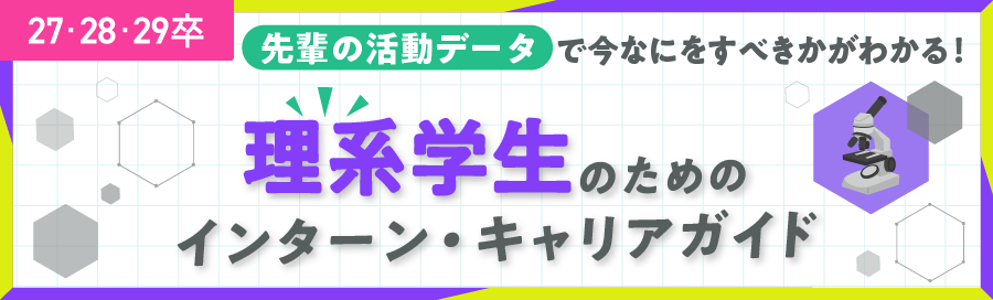理系学生のためのインターン・キャリアガイド