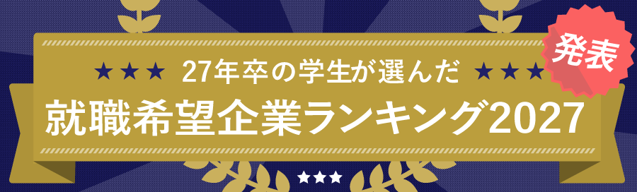 就活希望企業ランキング