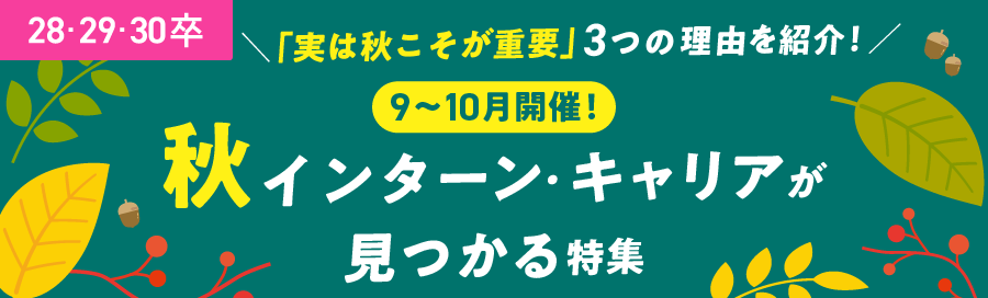 インターン・キャリア特集