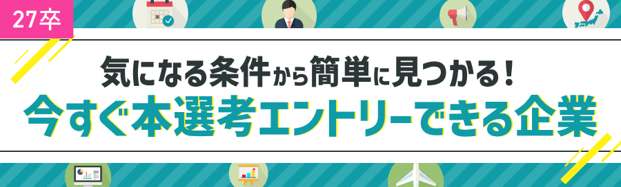 27年卒向け 今すぐ本選考エントリーできる企業