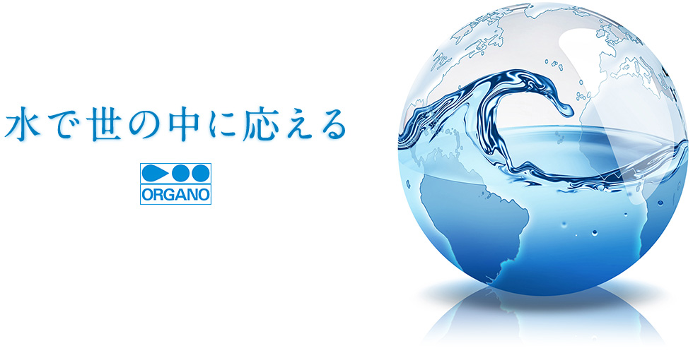 オルガノ 会社概要 _ オルガノいわき工場 – EOOYJU