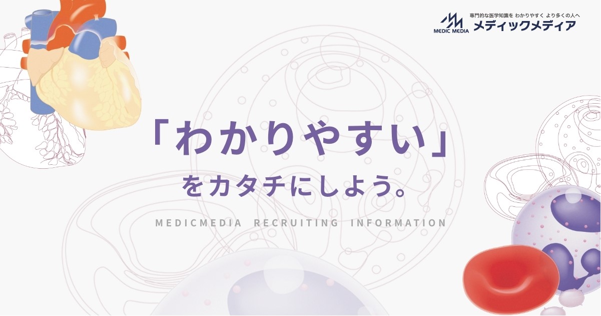 株式会社メディックメディアの企業情報 | インターンシップ・新卒採用情報からES・面接対策まで掲載！キャリタス就活