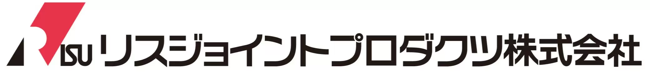 リスジョイントプロダクツ株式会社