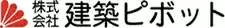 株式会社建築ピボット