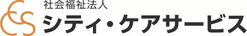 社会福祉法人シティ・ケアサービス