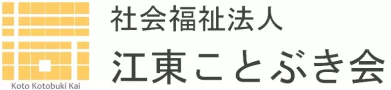 社会福祉法人江東ことぶき会