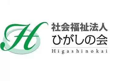 社会福祉法人ひがしの会