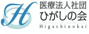 医療法人社団ひがしの会