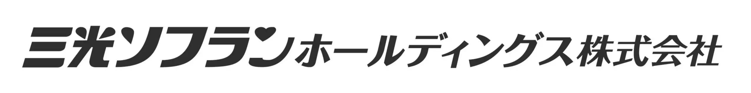 三光ソフランホールディングス株式会社