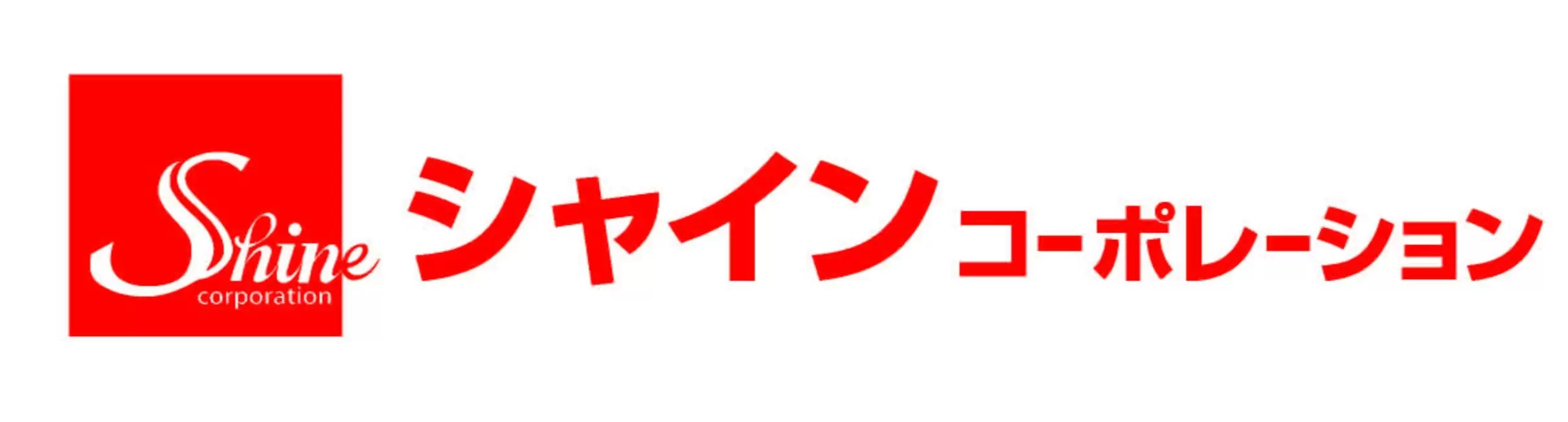 株式会社シャイン・コーポレーション