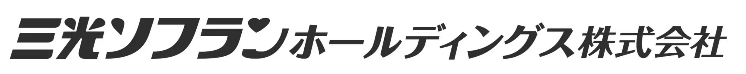 三光ソフランホールディングス株式会社