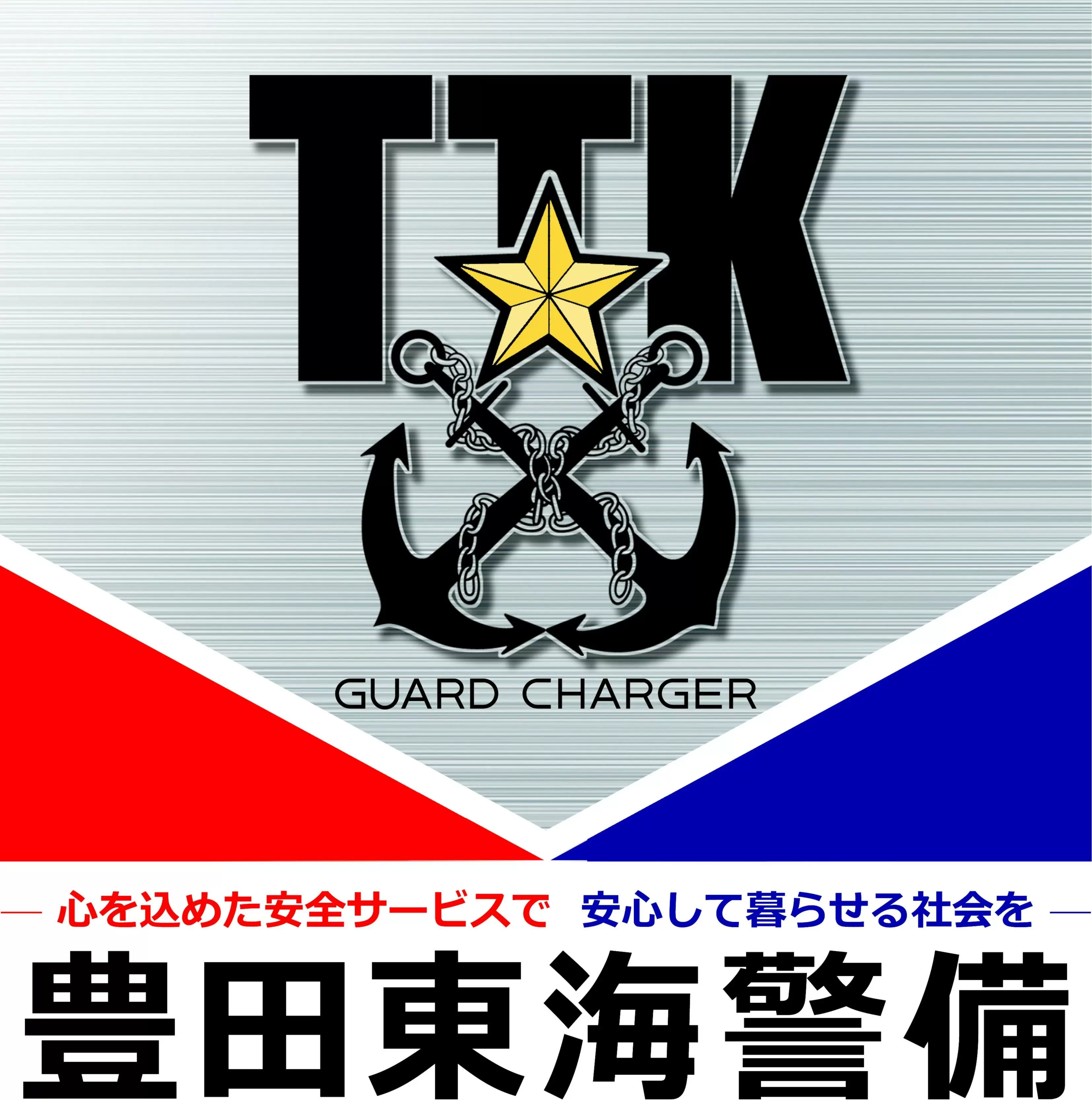 豊田東海警備株式会社