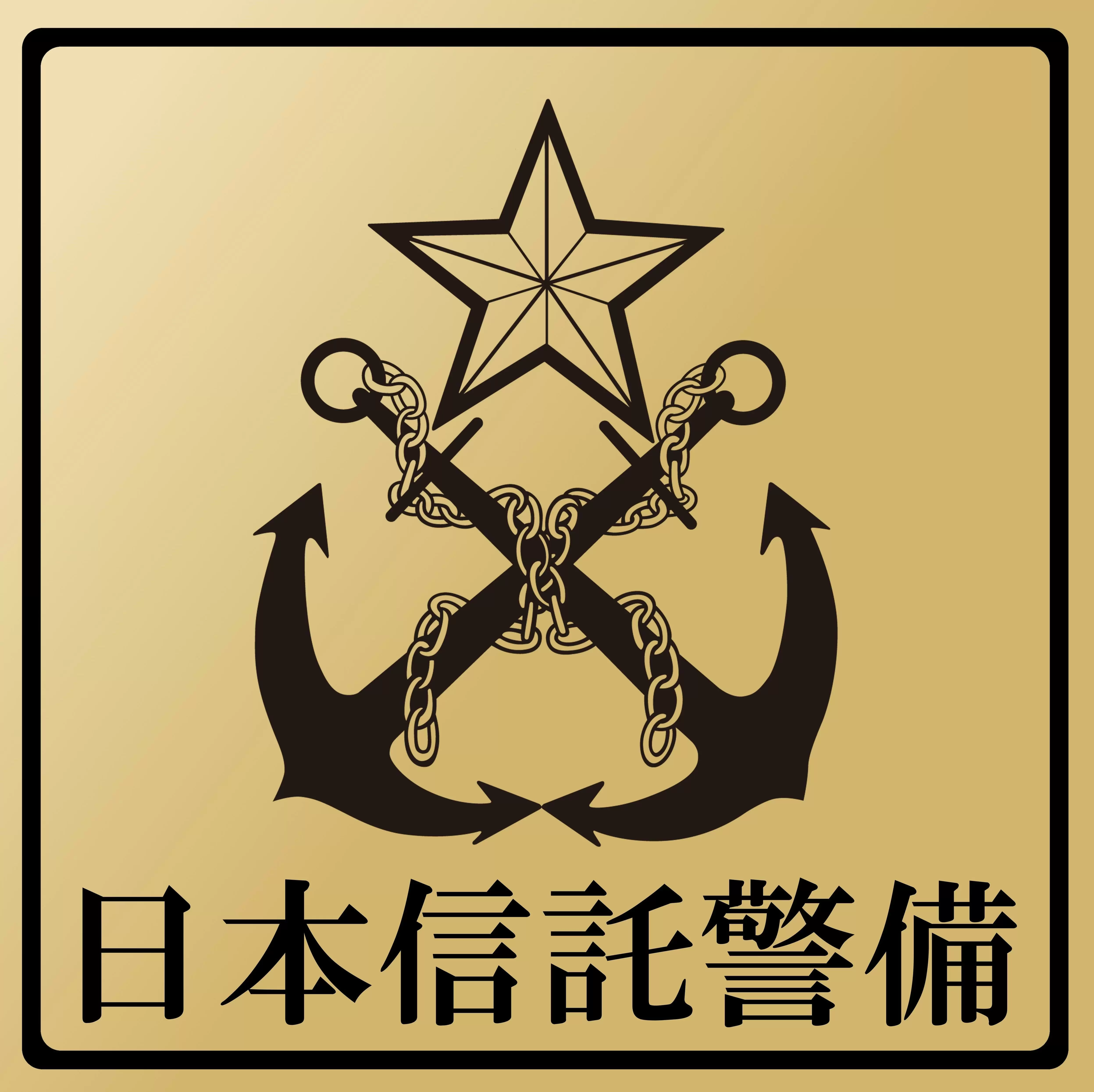 日本信託警備株式会社