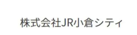 株式会社JR小倉シティ