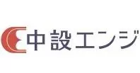 中設エンジ株式会社