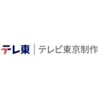 株式会社テレビ東京制作