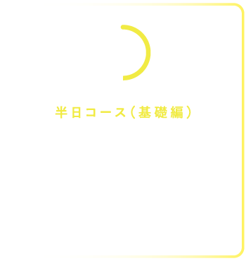 半日コース(基礎編)