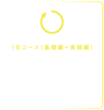 1日コース(基礎編+実践編)