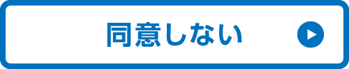 同意しない