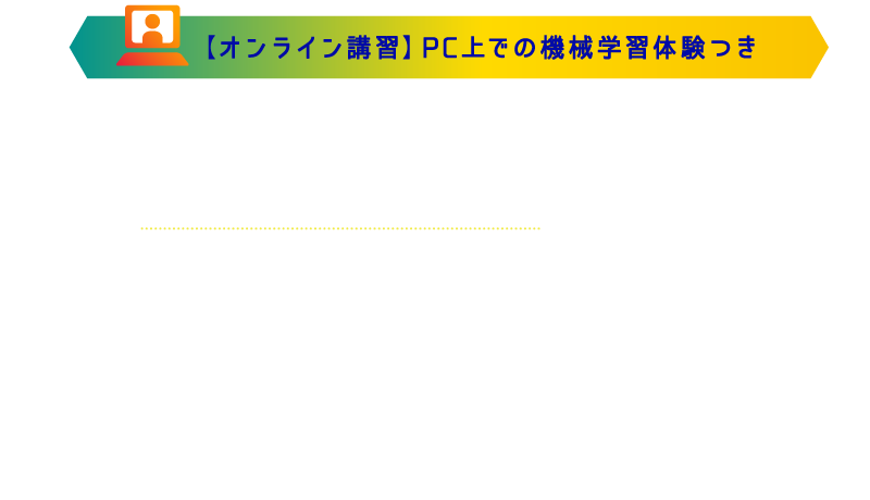 【オンライン講習】PC上での機械学習体験付き