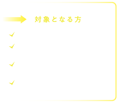 対象となる方