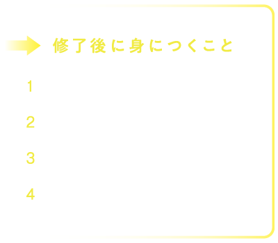 修了後に身につくこと