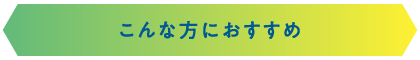 こんな方におすすめ