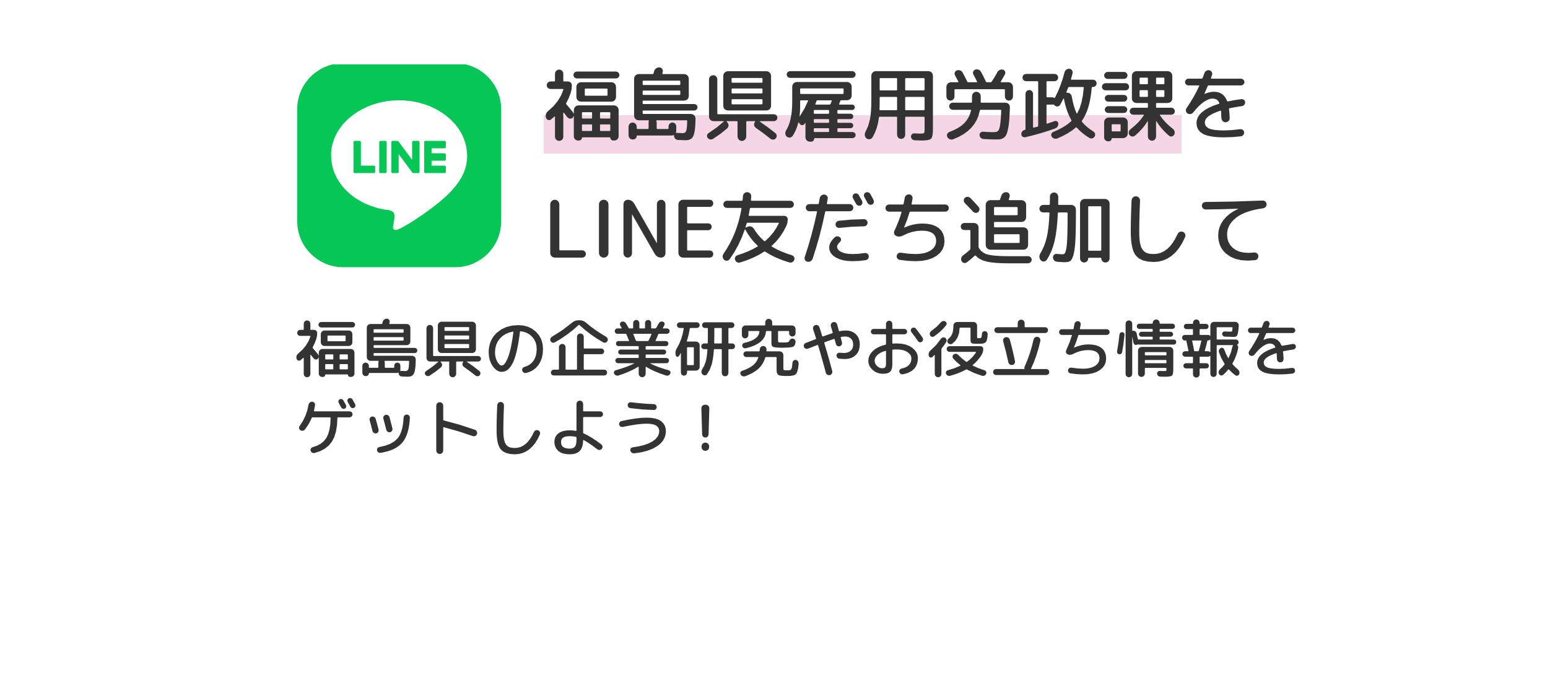 福島県雇用労政課とLINE友だち追加して福島県の企業研究やお役立ち情報をゲットしよう！