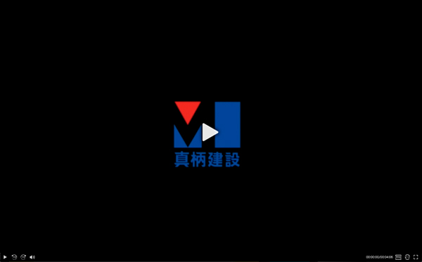 真柄建設株式会社の動画を見る