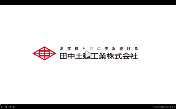 田中土建工業株式会社の動画を見る